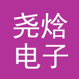义乌市尧焓电子商务有限公司