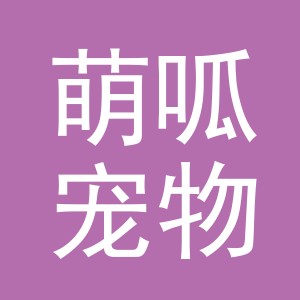 义乌市萌呱宠物用品有限公司
