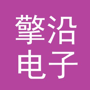 义乌市擎沿电子商务有限公司