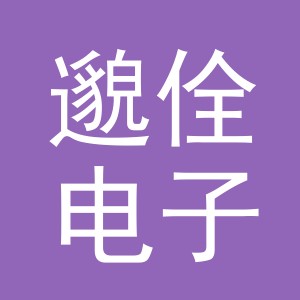 义乌市邈佺电子商务有限公司