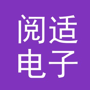 义乌市阅适电子商务有限公司