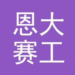 义乌市恩大赛工艺品有限公司