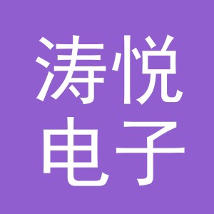 义乌市涛悦电子商务有限公司