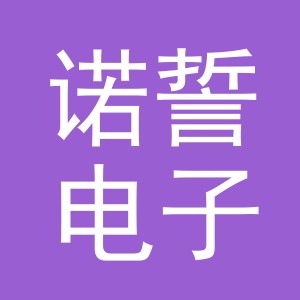 义乌市诺誓电子商务有限公司