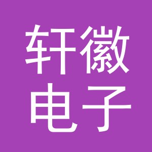 义乌市轩徽电子商务有限公司