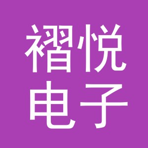 义乌市褶悦电子商务有限公司