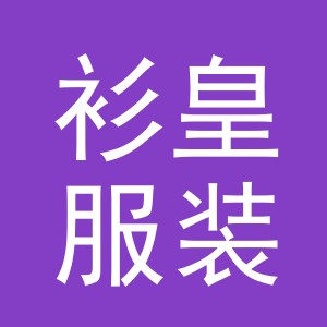 义乌市衫皇服装服饰有限公司