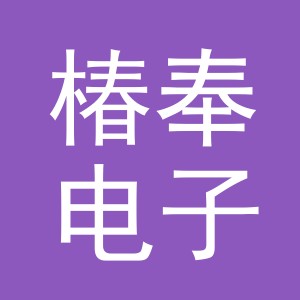 义乌市椿奉电子商务有限公司
