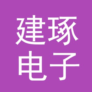 义乌市建琢电子商务有限公司
