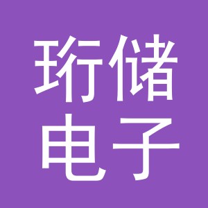 义乌市珩储电子商务有限公司