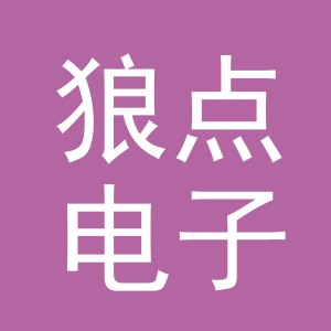 义乌市狼点电子商务有限公司