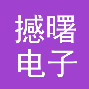 义乌市撼曙电子商务有限公司