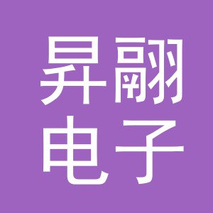 义乌市昇翮电子商务有限公司