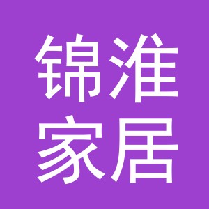 义乌市锦淮家居用品有限公司