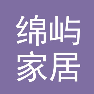 义乌市绵屿家居用品有限公司