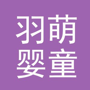 义乌市羽萌婴童用品有限公司