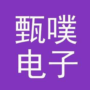 义乌市甄噗电子商务有限公司