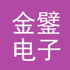 义乌市金鐾电子商务有限公司