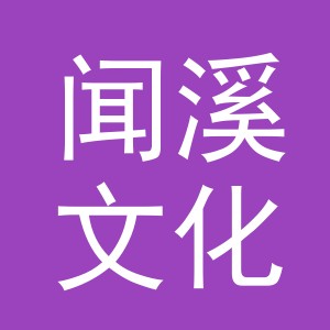义乌市闻溪文化用品有限公司
