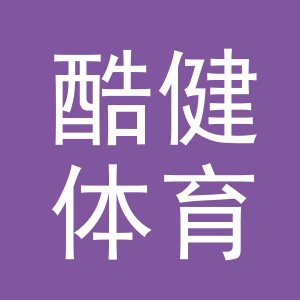 义乌市酷健体育用品有限公司