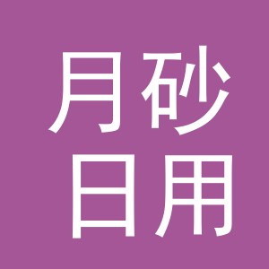 义乌市月砂日用百货有限公司