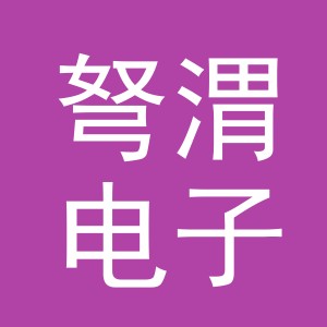 义乌市弩渭电子商务有限公司