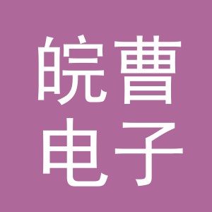 义乌市皖曹电子商务有限公司