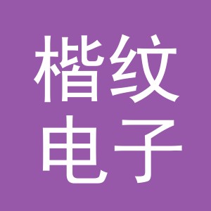 义乌市楷纹电子商务有限公司