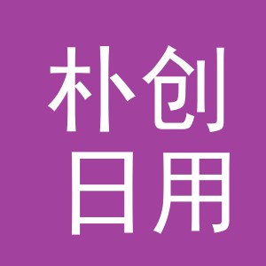 义乌市朴创日用百货有限公司