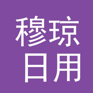 义乌市穆琼日用百货有限公司