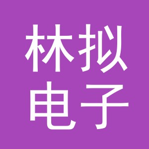 义乌市林拟电子商务有限公司