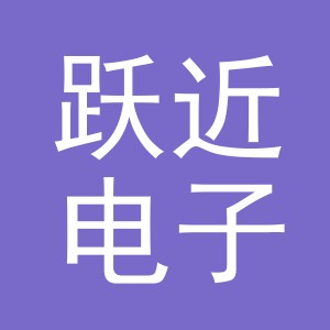 义乌市跃近电子商务有限公司
