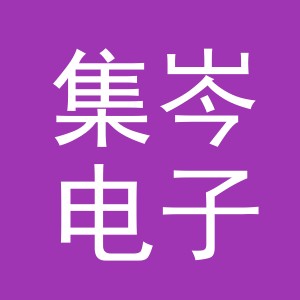 义乌市集岑电子商务有限公司
