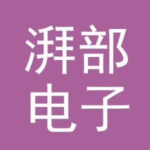 义乌市湃部电子商务有限公司