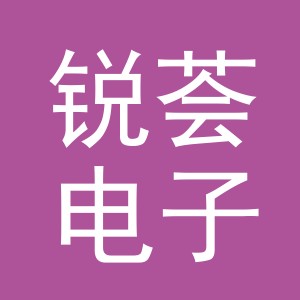 义乌市锐荟电子商务有限公司
