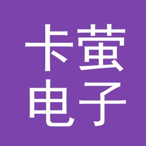 义乌市卡萤电子商务有限公司