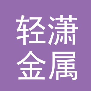 义乌市轻潇金属制品有限公司