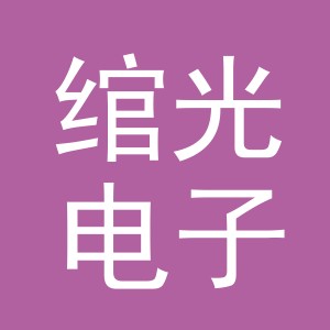义乌市绾光电子商务有限公司