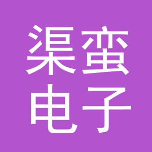 义乌市渠蛮电子商务有限公司