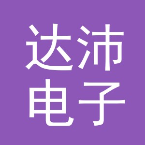 义乌市达沛电子商务有限公司