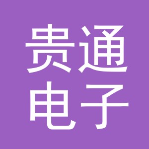 义乌市贵通电子商务有限公司