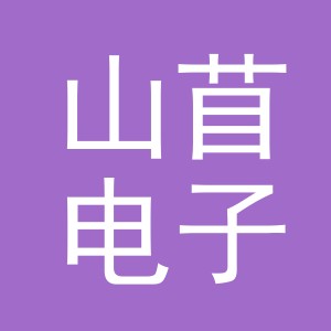 义乌市山苜电子商务有限公司