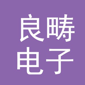 义乌市良畴电子商务有限公司
