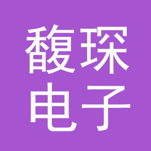 义乌市馥琛电子商务有限公司