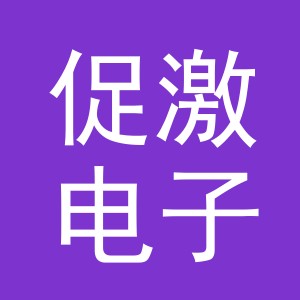 义乌市促激电子商务有限公司