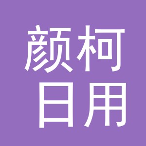 义乌市颜柯日用百货有限公司