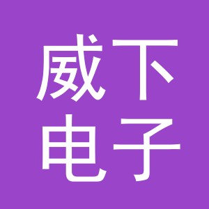 义乌市威下电子商务有限公司