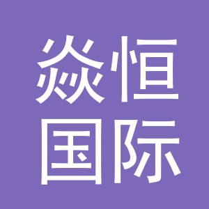 义乌市焱恒国际贸易有限公司