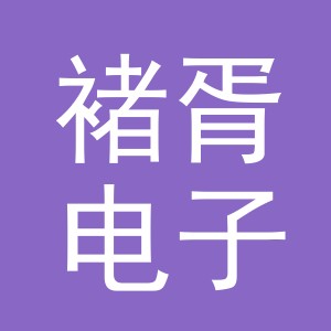 义乌市褚胥电子商务有限公司