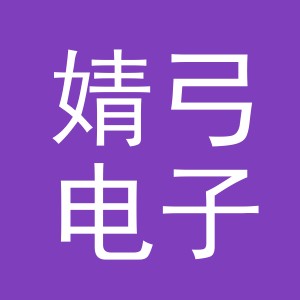 义乌市婧弓电子商务有限公司